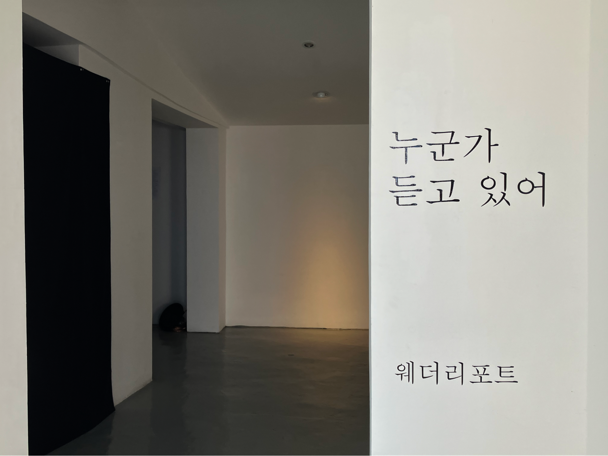 누군가 듣고 있어